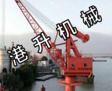 碼頭吊機廠家  應(yīng)用廣泛